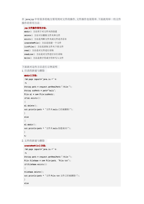 jsp,java文件操作(新建,删除,读取,写入