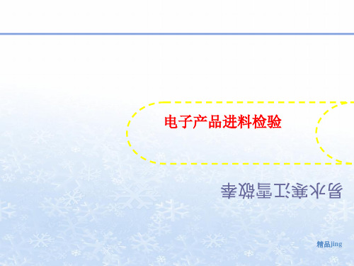电子产品进讲义料检验