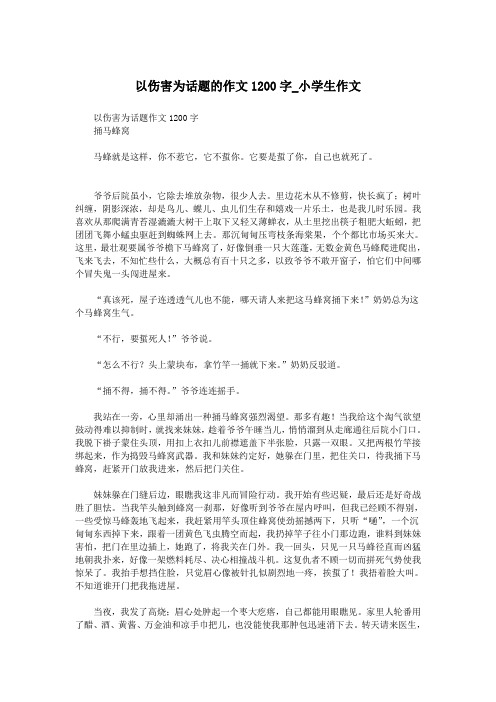 以伤害为话题的作文1200字_小学生作文.doc