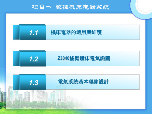 数控机床电气控制课件：数控机床电器系统