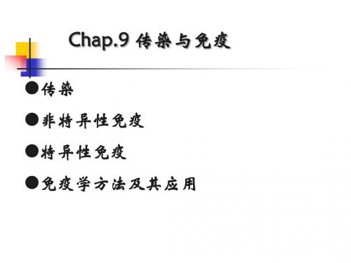 第九章传染与免疫