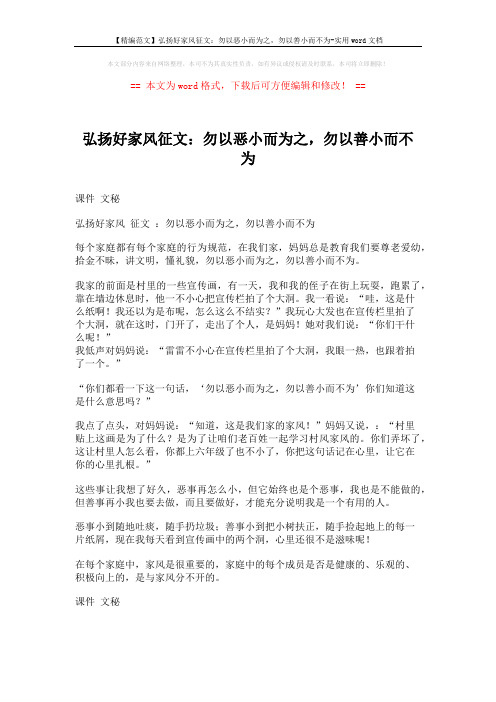 【精编范文】弘扬好家风征文：勿以恶小而为之,勿以善小而不为-实用word文档 (1页)