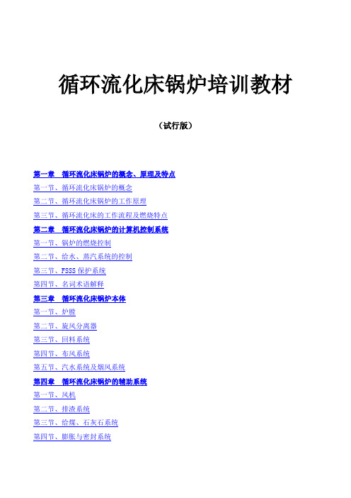 300MW循环流化床培训教材