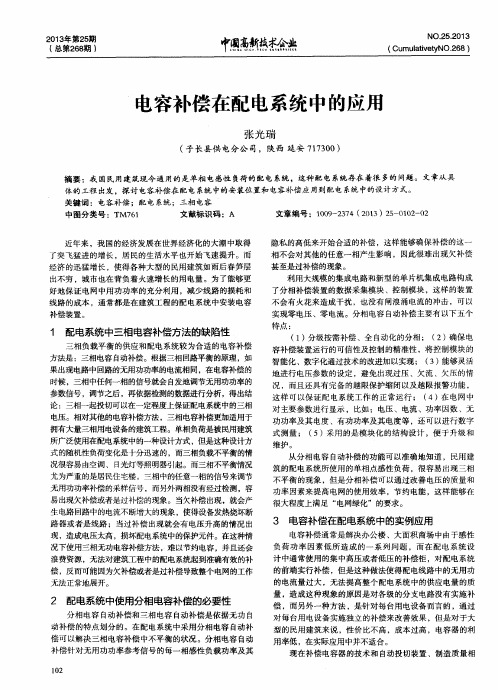 电容补偿在配电系统中的应用