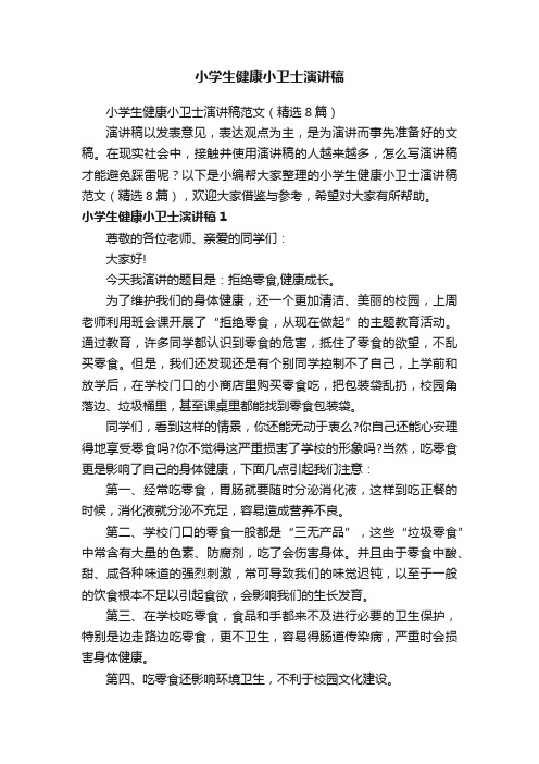 小学生健康小卫士演讲稿范文（精选8篇）