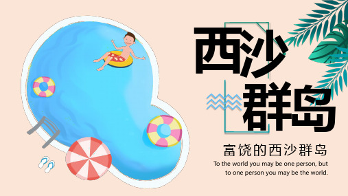 小学语文”富饶的西沙群岛“公开课优秀课件