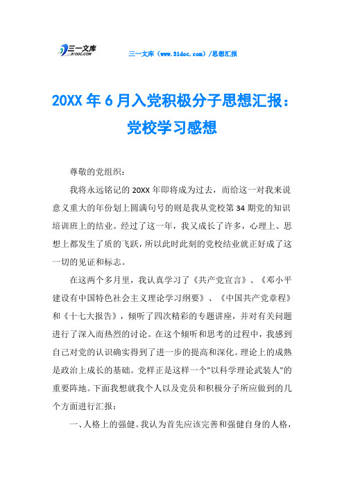 20XX年6月入党积极分子思想汇报：党校学习感想