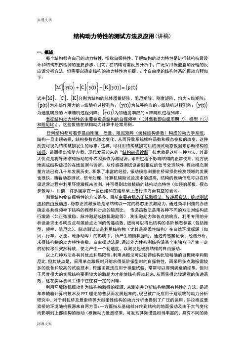 结构动力特性测试方法及原理