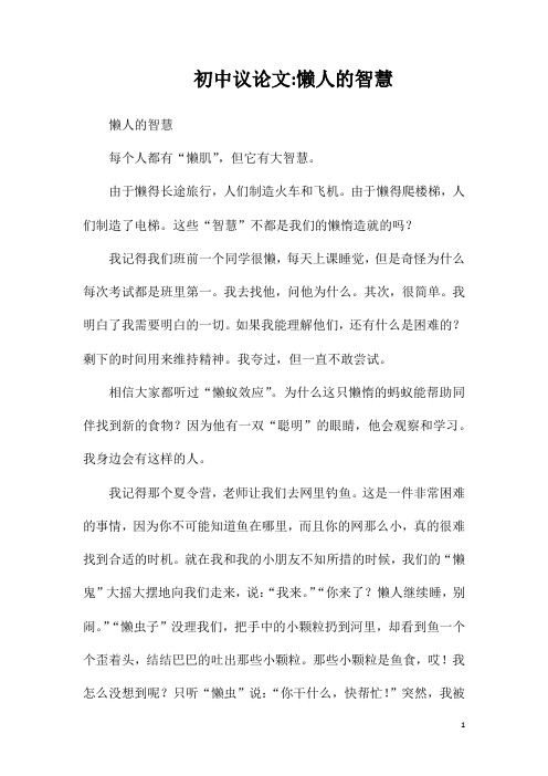 初中议论文懒人的智慧