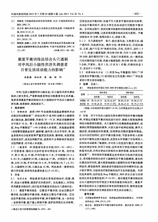 康复平衡训练法结合头穴透刺对中风后小脑性共济失调患者日常生活活动能力的影响