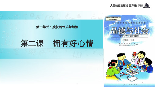 小学人教版《品德与社会》五年级下册 1.2【教学课件】《拥有好心情》 