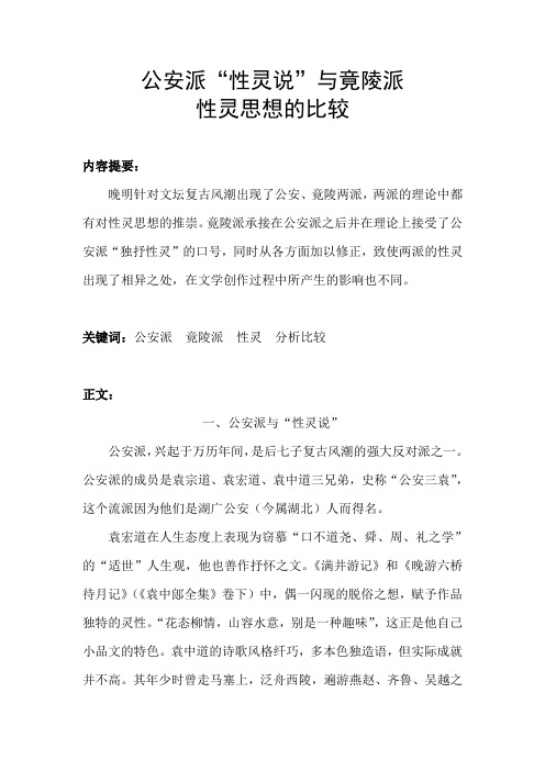 公安派“性灵说”与竟陵派性灵思想的比较