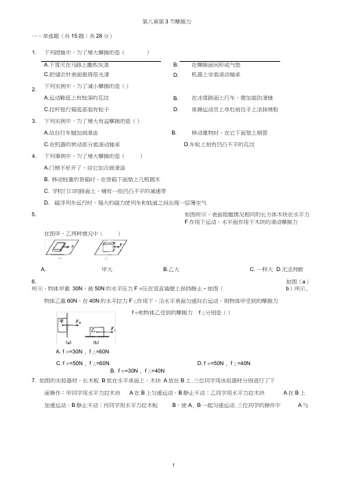 人教版八年级物理下册第八章第3节摩擦力同步练习