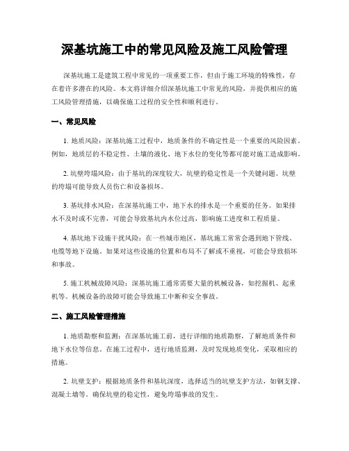 深基坑施工中的常见风险及施工风险管理