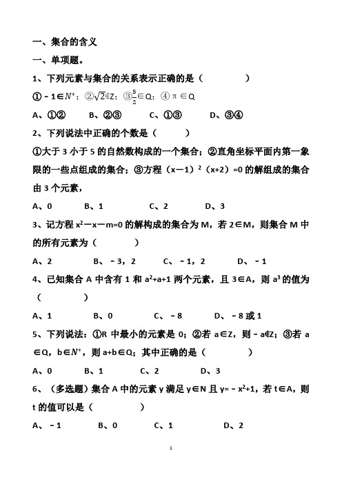 新人教版高一必修(A版)第一册第一章第1节集合的概念练习试题