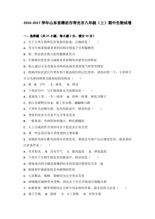 山东省潍坊市寿光市2016-2017学年八年级(上)期中生物试卷(解析版)