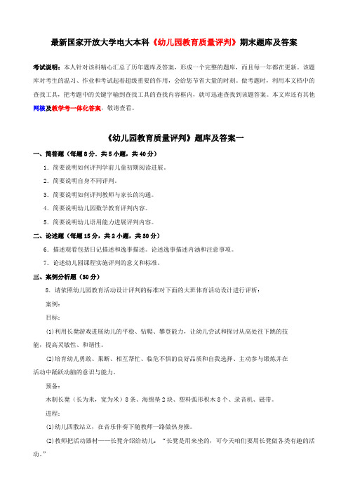 最新国家开放大学电大本科幼儿园教育质量评判期末题库及答案