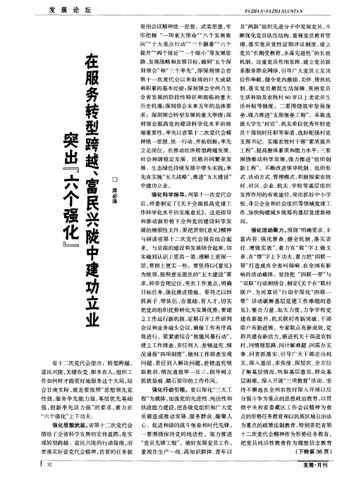 突出“六个强化”在服务转型跨越、富民兴陇中建功立业