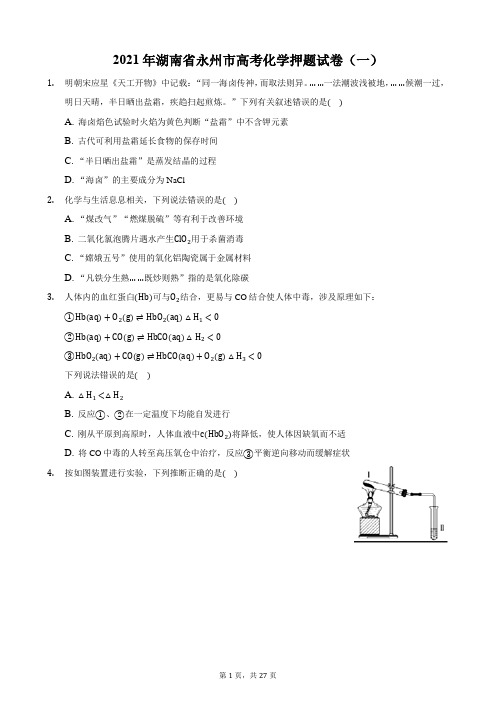 2021年湖南省永州市高考化学押题试卷(一)