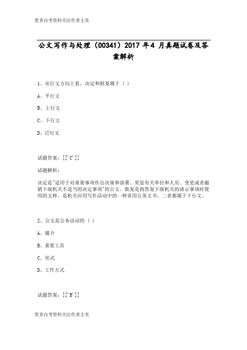 公文写作与处理(00341)2017年4月真题试卷及答案解析_1
