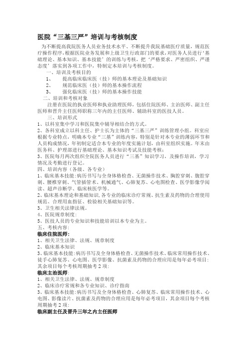 医院“三基三严”培训与考核制度