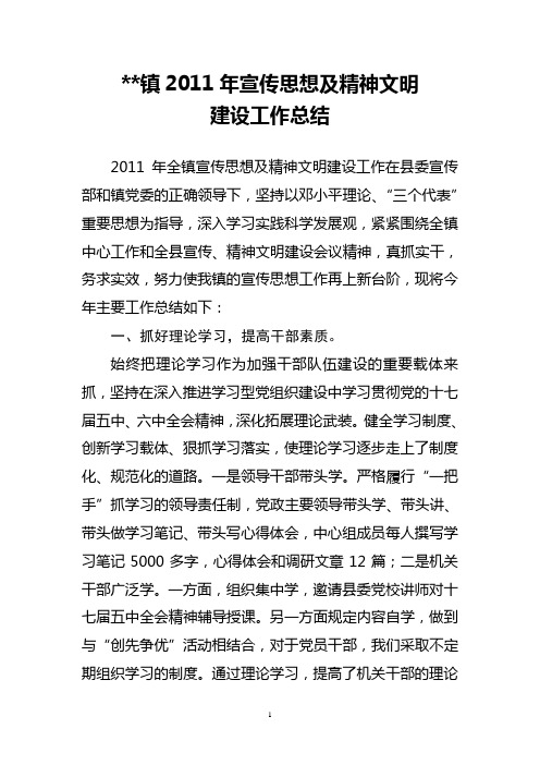 镇2011年宣传思想及精神文明工作总结