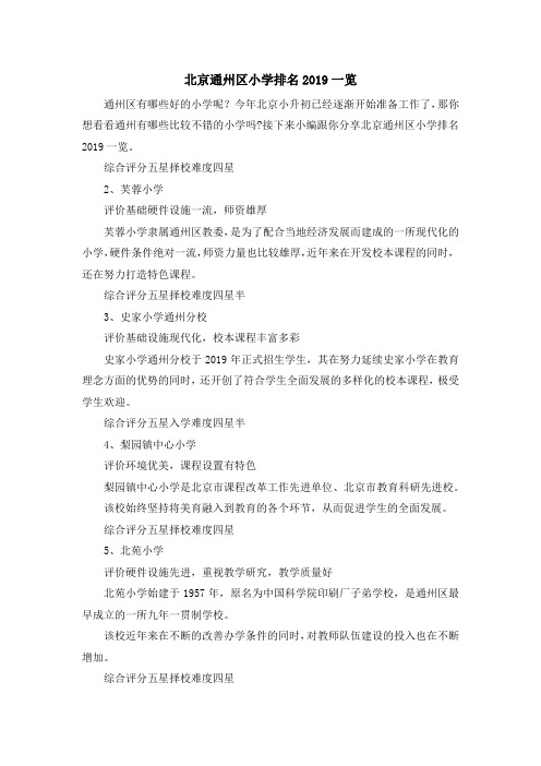 最新-北京通州区小学排名2019一览 精品