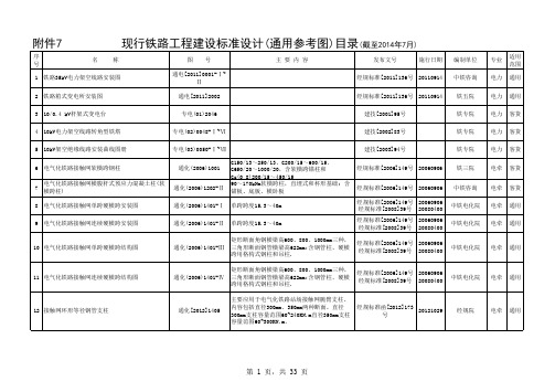 7、现行铁路工程建设通用参考图目录更新2014.7月份