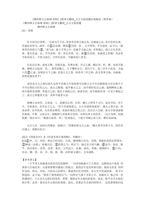 《潮州韩文公庙碑·苏轼》-附译文翻译_文言文阅读题在线测试(附答案)