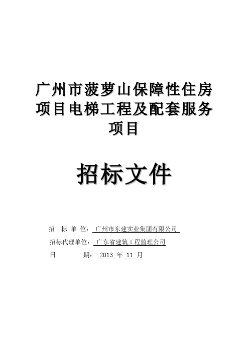 广州市菠萝山保障性住房项目电梯工程及配套服务项目