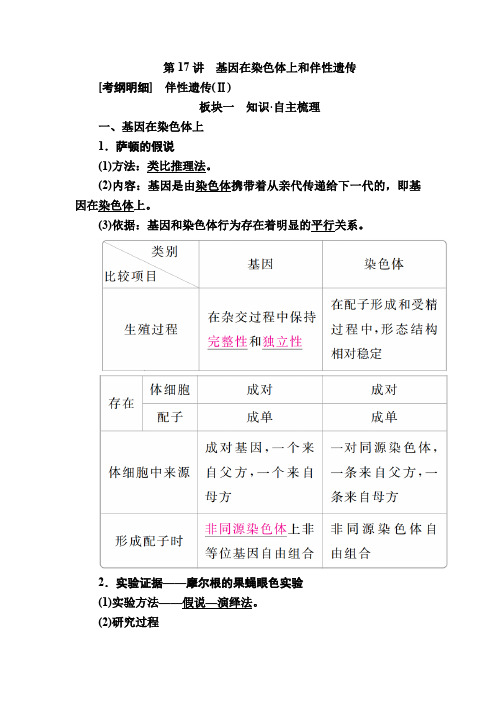 2019届一轮复习人教版第17讲基因在染色体上和伴性遗传学案