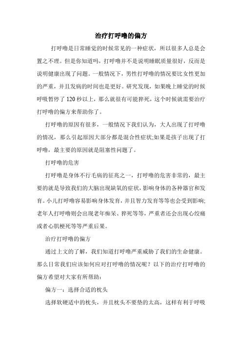 治疗打呼噜的偏方