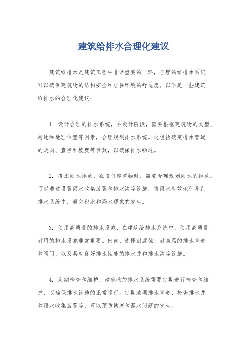 建筑给排水合理化建议