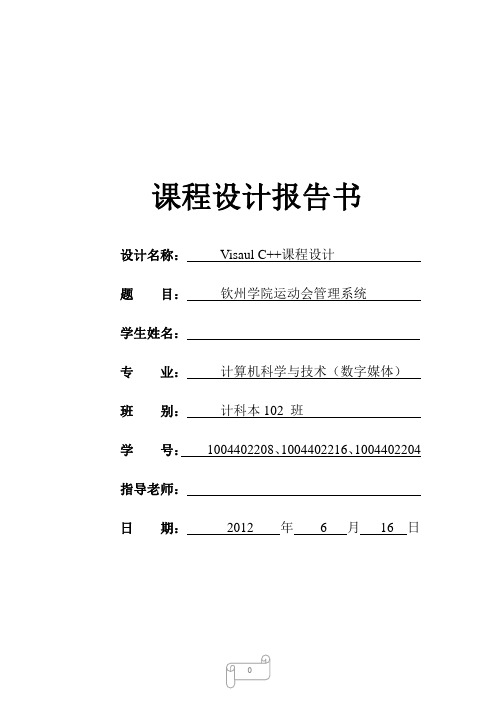 院校校运会管理系统课程设计报告