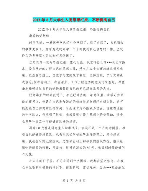201X年8月大学生入党思想汇报：不断提高自己