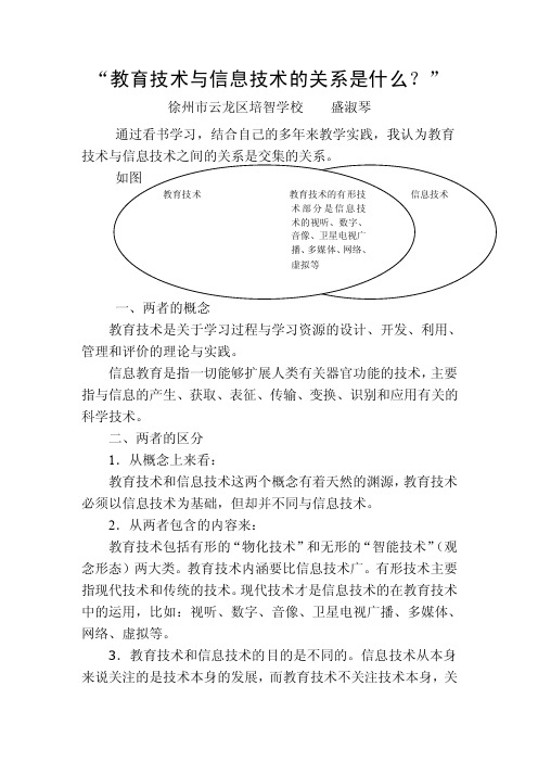 教育技术与信息技术的关系是什么？