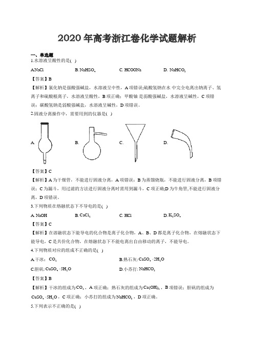 2020年高考浙江卷化学试题解析