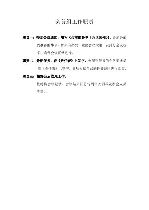 会务组工作职责)