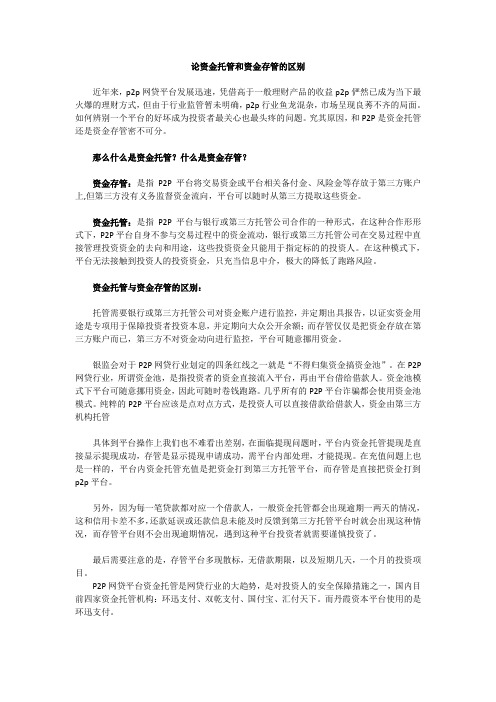 论资金存管与资金托管的区别