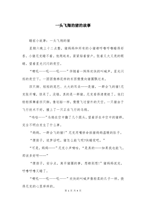 一头飞翔的猪的故事