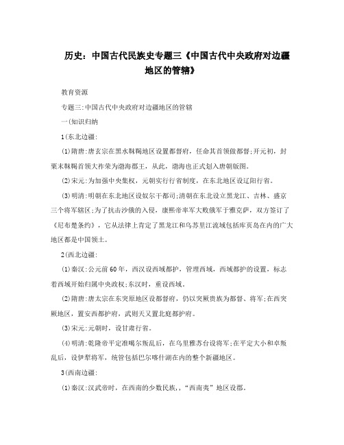 历史：中国古代民族史专题三《中国古代中央政府对边疆地区的管辖》