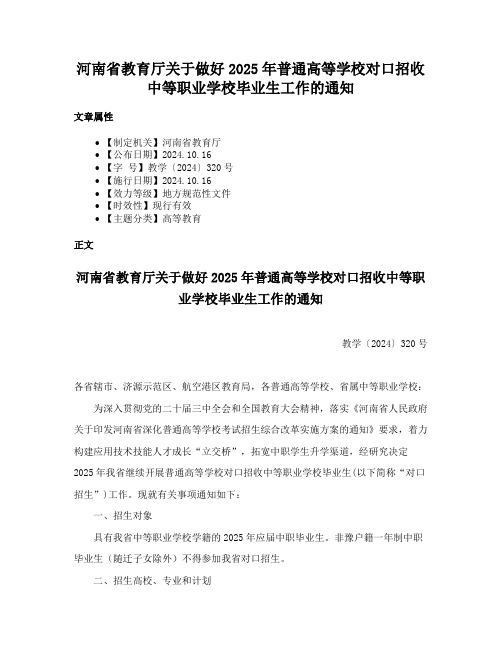 河南省教育厅关于做好2025年普通高等学校对口招收中等职业学校毕业生工作的通知