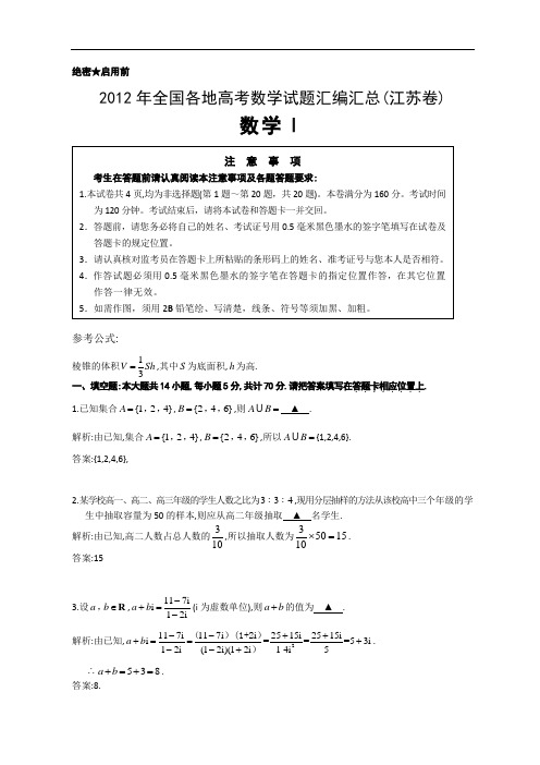 2012年全国高考数学试题及答案-江苏卷