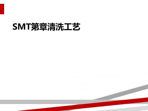 SMT第章清洗工艺