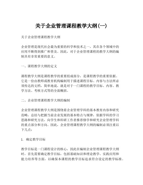 关于企业管理课程教学大纲(一)