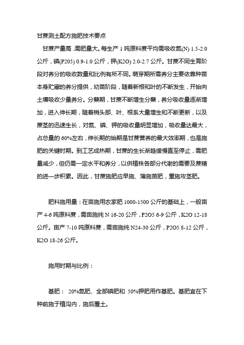甘蔗测土配方施肥技术要点