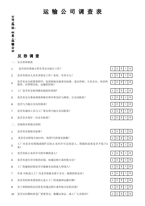 运输供应商背景调查内容