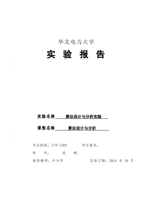 算法设计与分析实验报告华北电力大学
