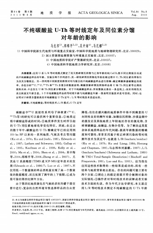 不纯碳酸盐U-Th等时线定年及同位素分馏对年龄的影响