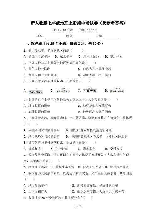 新人教版七年级地理上册期中考试卷(及参考答案)